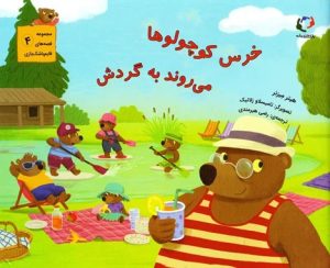 کتاب خرس کوچولوها می روند به گردش | انتشارات بازی و اندیشه