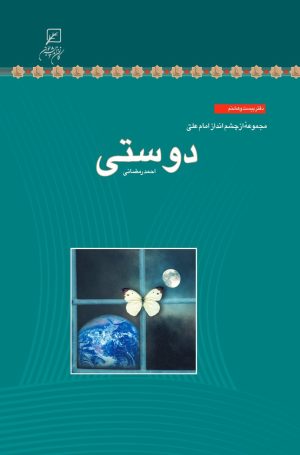 کتاب دوستی | انتشارات کانون اندیشه جوان
