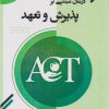 کتاب درمان مبتنی بر پذیرش و تعهد | انتشارات مرسل