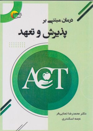 کتاب درمان مبتنی بر پذیرش و تعهد | انتشارات مرسل