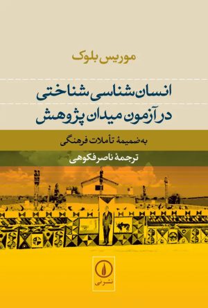 کتاب انسان‌شناسی شناختی | انتشارات نشر نی