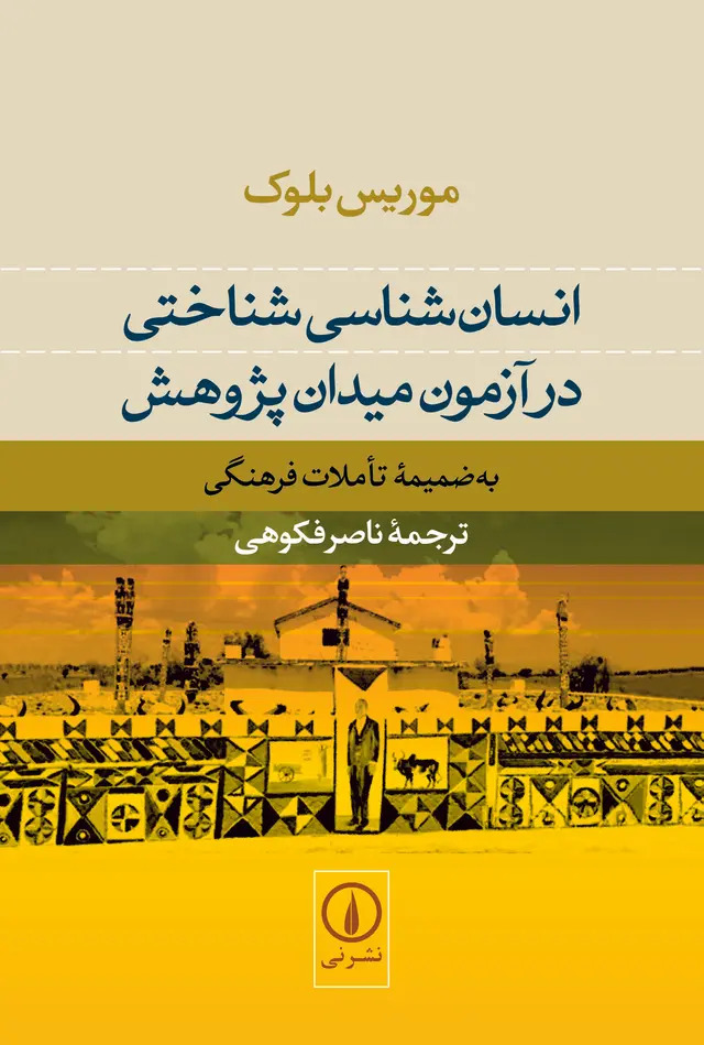 کتاب انسانشناسی شناختی | انتشارات نشر نی