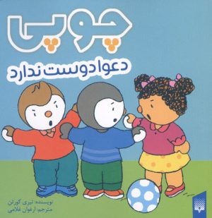 کتاب چوپی دعوا دوست ندارد | انتشارات پیدایش