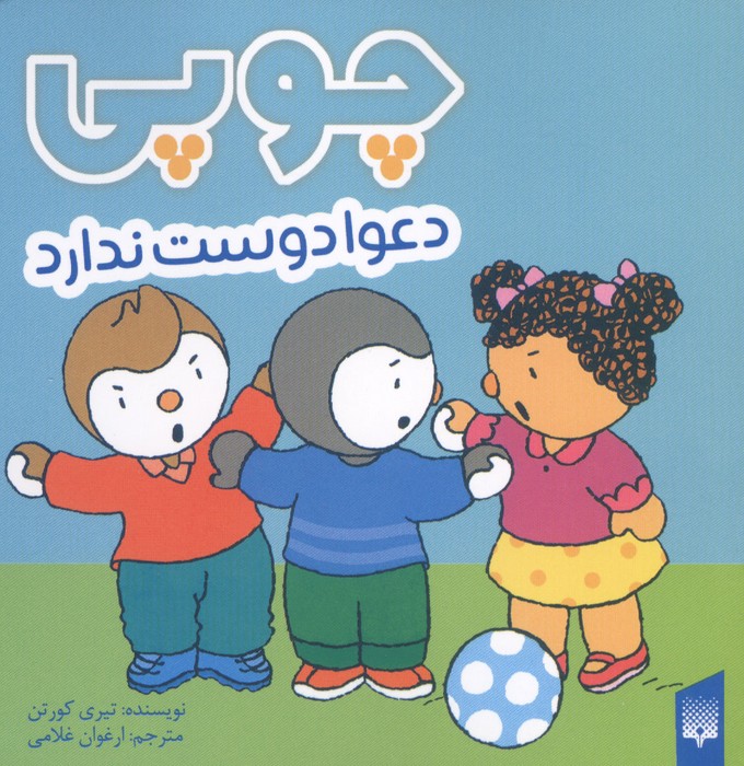 کتاب چوپی دعوا دوست ندارد | انتشارات پیدایش