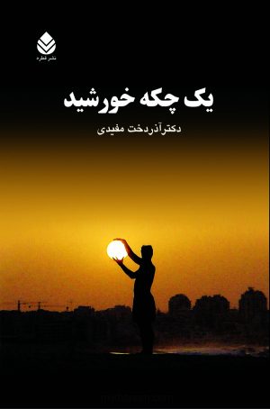 کتاب یک چکه خورشید | انتشارات قطره