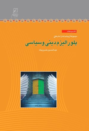 کتاب پلورالیزم دینی و سیاسی | انتشارات کانون اندیشه جوان