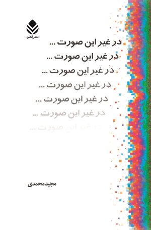 کتاب در غیر این صورت ... | انتشارات قطره
