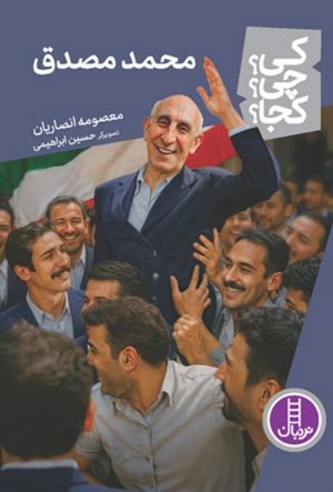 کتاب محمد مصدق | انتشارات فنی ایران نردبان