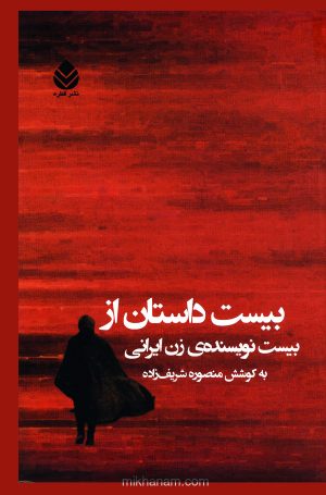 کتاب بیست داستان از بیست نویسنده زن ایرانی | انتشارات قطره