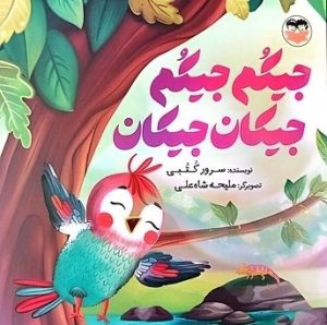 کتاب جیکم جیکم جیکان جیکان | انتشارات امیرکبیر