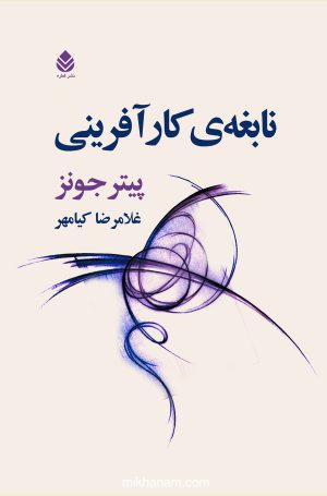 کتاب نابغه کارآفرینی | انتشارات قطره