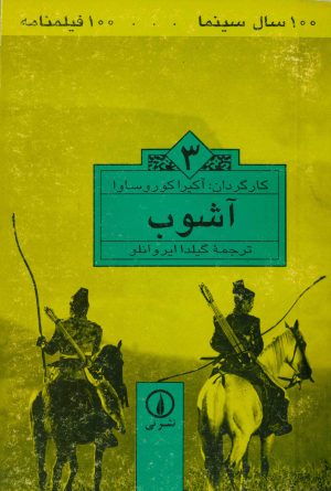 کتاب آشوب | انتشارات نشر نی