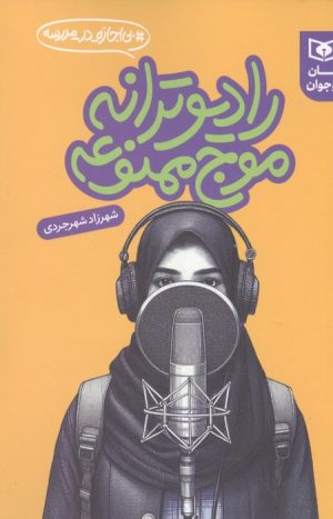 کتاب رادیو ترانه موج ممنوعه | انتشارات قدیانی