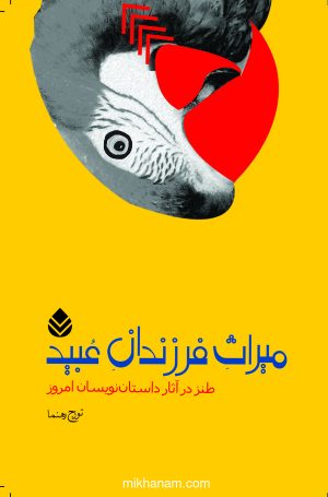 کتاب میراث فرزندان عبید | انتشارات قطره