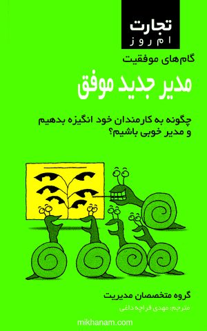 کتاب مدیر جدید موفق | انتشارات قطره