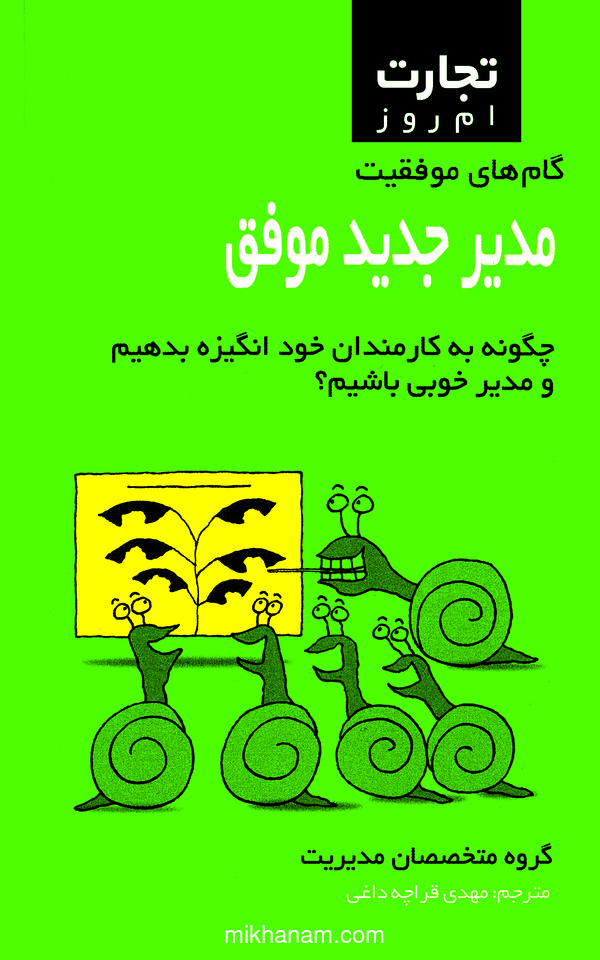 کتاب مدیر جدید موفق | انتشارات قطره