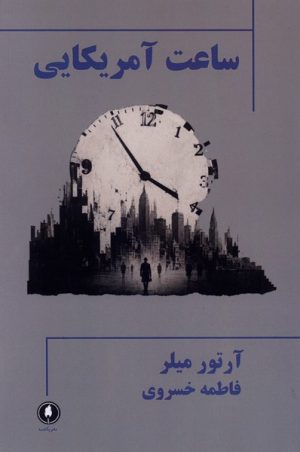 کتاب ساعت آمریکایی | انتشارات یکشنبه
