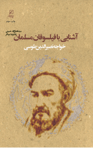 کتاب آشنایی با فیلسوفان مسلمان | انتشارات کانون اندیشه جوان