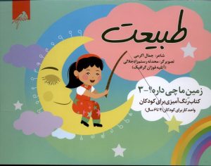 کتاب طبیعت (رنگ‌آمیزی) | انتشارات ویژه نشر