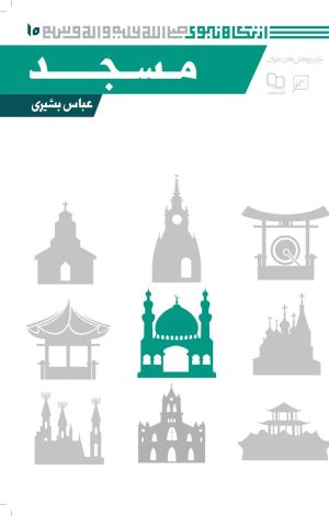 کتاب مسجد | انتشارات کانون اندیشه جوان