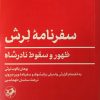 کتاب سفرنامه لرش | انتشارات امیرکبیر