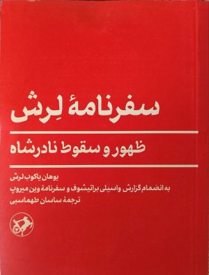کتاب سفرنامه لرش | انتشارات امیرکبیر