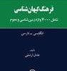 کتاب فرهنگ کیهانشناسی انگلیسی - فارسی | انتشارات نشر نی