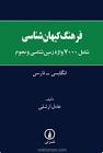 کتاب فرهنگ‌ کیهان‌شناسی‌ انگلیسی‌ - فارسی‌ | انتشارات نشر نی