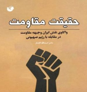 کتاب حقیقت مقاومت | انتشارات سفیر اردهال