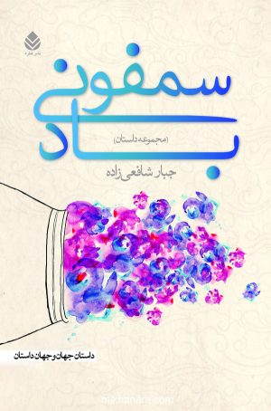 کتاب سمفونی باد | انتشارات قطره