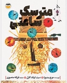 کتاب مترسک ساعتی | انتشارات امیرکبیر