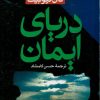 کتاب دریای ایمان | انتشارات طرح نو