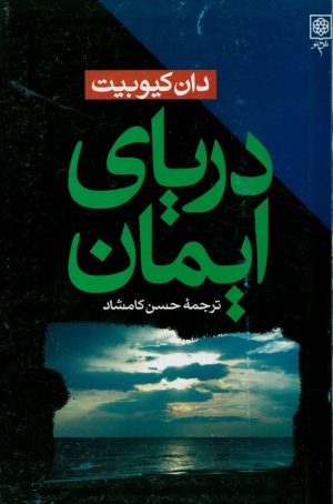 کتاب دریای ایمان | انتشارات طرح نو