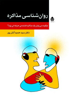 کتاب روان‌ شناسی مذاکره | انتشارات قطره
