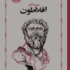 کتاب دوره آثار افلاطون | انتشارات خوارزمی