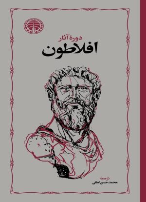 کتاب دوره آثار افلاطون | انتشارات خوارزمی