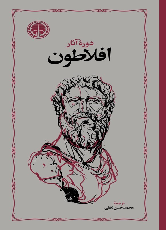 کتاب دوره آثار افلاطون | انتشارات خوارزمی
