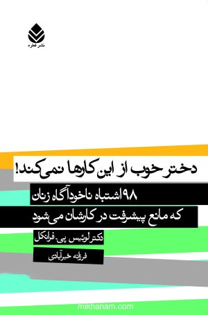 کتاب دختر خوب از این کارها نمیکند | انتشارات قطره