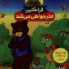 کتاب فرانکلین عذرخواهی‌ می‌ کند | انتشارات فنی ایران نردبان