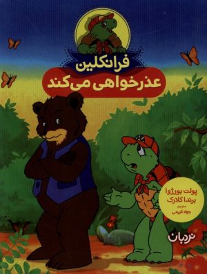 کتاب فرانکلین عذرخواهی‌ می‌ کند | انتشارات فنی ایران نردبان