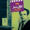کتاب اتاق سبز | انتشارات نشر نی