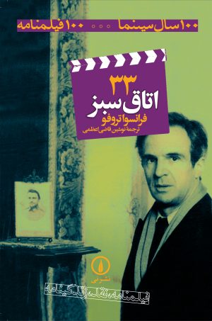 کتاب اتاق سبز | انتشارات نشر نی
