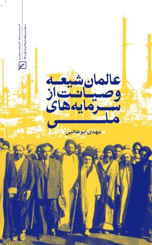 کتاب عالمان شیعه وصیانت از سرمایه‌های ملی | انتشارات کانون اندیشه جوان