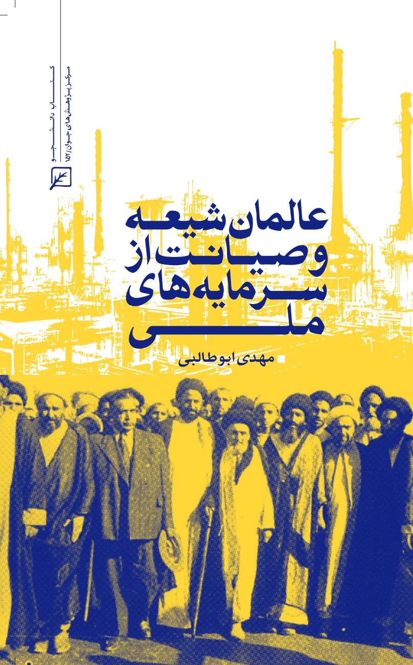 کتاب عالمان شیعه وصیانت از سرمایههای ملی | انتشارات کانون اندیشه جوان