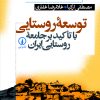 کتاب توسعه روستایی | انتشارات نشر نی
