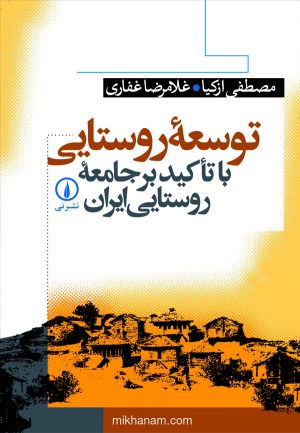 کتاب توسعه روستایی | انتشارات نشر نی