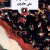 کتاب مدخل ایرانراه | انتشارات یکشنبه