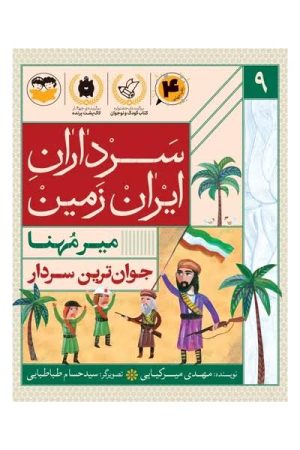 کتاب جوان ترین سردار : میرمهنا | انتشارات امیرکبیر