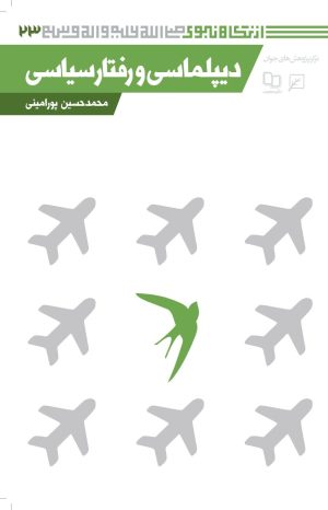 کتاب دیپلماسی و رفتار سیاسی | انتشارات کانون اندیشه جوان