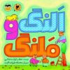 کتاب النگ و ملنگ | انتشارات امیرکبیر